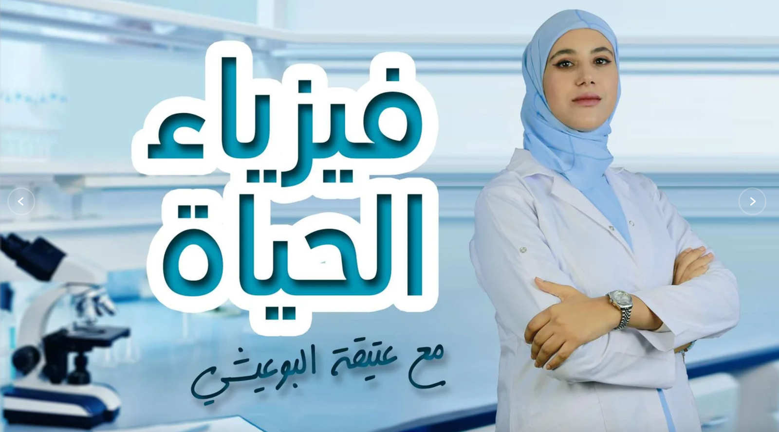 فزياء الحياة