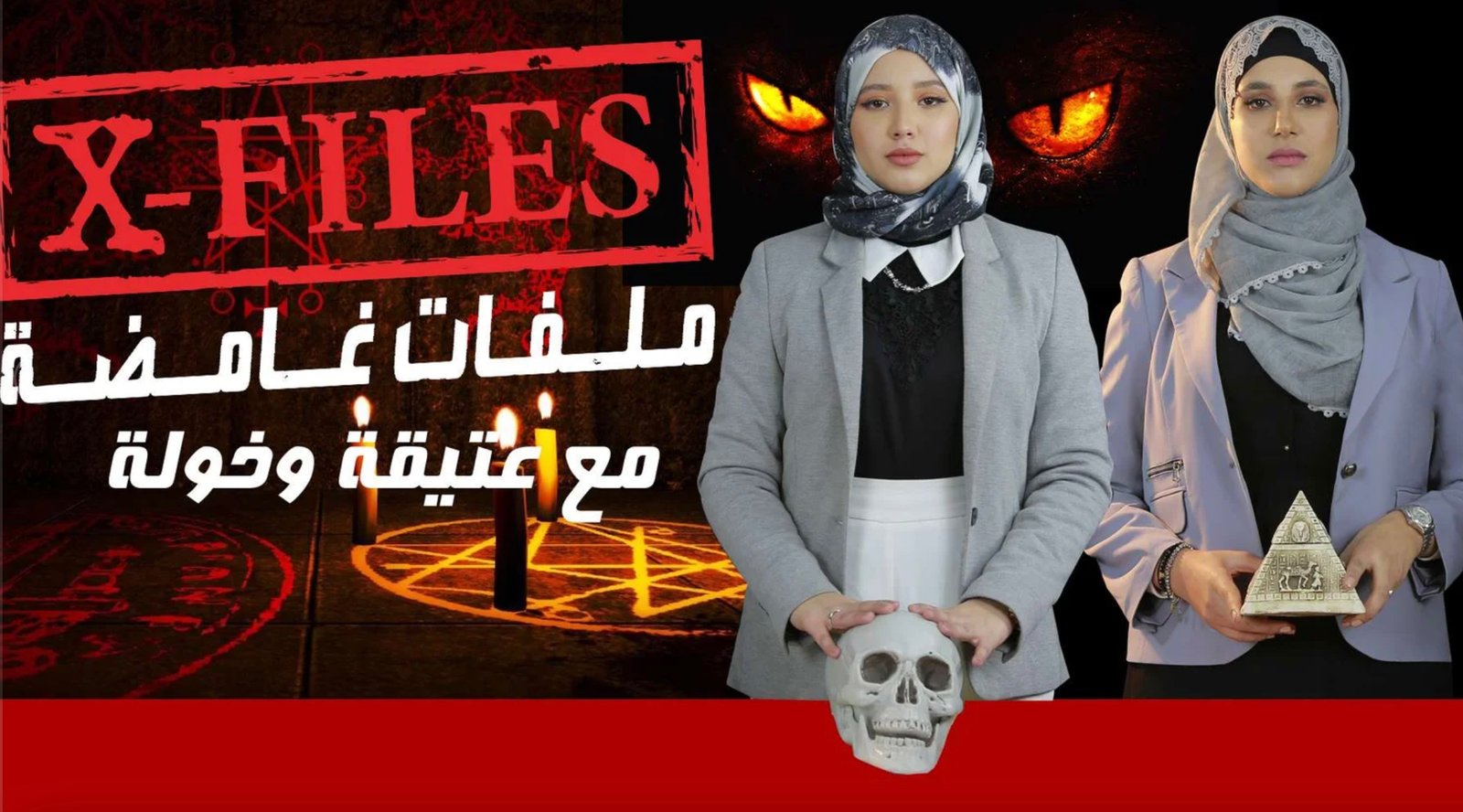 ملفات غامضة